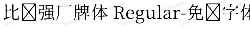 比较强厂牌体 Regular字体转换